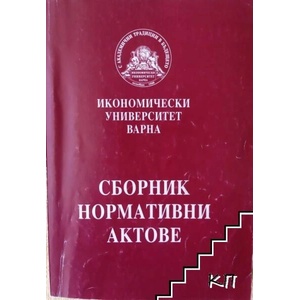 Сборник нормативни актове. Икономически университет - Варна (ISBN: 9789542103721)