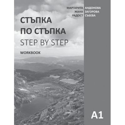 Step by Step: Bulgarian Language and Culture for Foreigners. Workbook (A1)