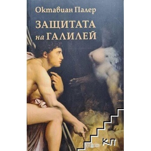 Защитата на Галилей (ISBN: 9789543002078)