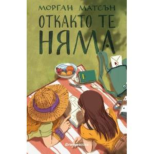Откакто те няма (ISBN: 9786191710829)