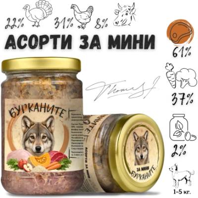 Benvita НОВО Бурканите МИНИ Асорти за дребни породи с пуешко, пиле, говеждо и зеленчуци, 280 гр