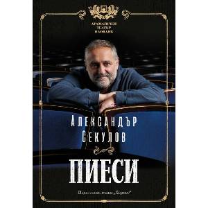 Пиеси (ISBN: 9789542623212)