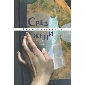 Сред жени (ISBN: 9789549757873)