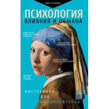 Image 1 of Психология влияния и обмана: инструкция для манипуляторов