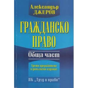 Гражданско право (ISBN: 9789546081926)