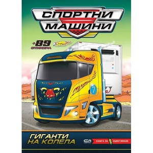 Спортни машини: Гиганти на колела (ISBN: 9786191517572)