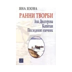 Ранни творби (ISBN: 9786190104940)
