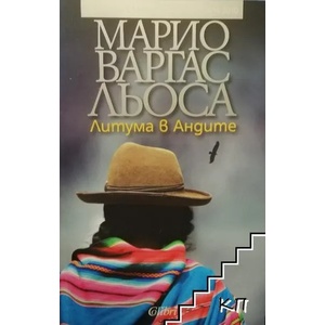 Литума в Андите (ISBN: 9786191501540)