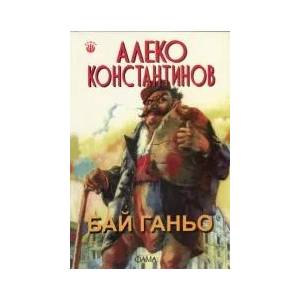 Бай Ганьо (2013)