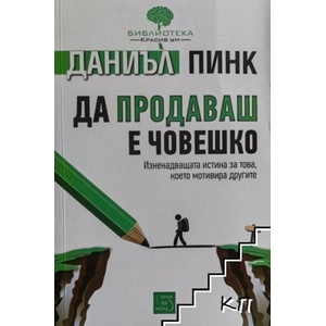 Да продаваш е човешко (ISBN: 9786191529940)