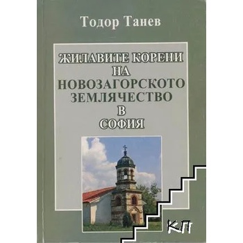 Жилавите корени на новозагорското землячество в София