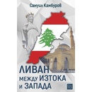 Ливан между Изтока и Запада