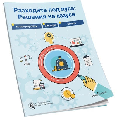 Разходите под лупа: Решения на казуси