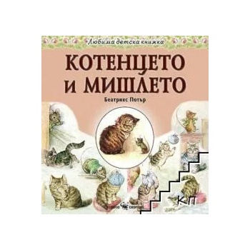 Любима детска книжка: Котенцето и мишлето