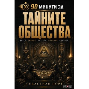 90 минути за Тайните общества (ISBN: 9789546565365)