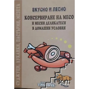 Вкусно и лесно: Консервиране на месо и месни деликатеси в домашни условия (2006)