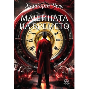 Машината на времето (ISBN: 9786197714128)