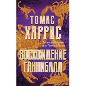 Восхождение Ганнибала | Томас Харрис (2019)