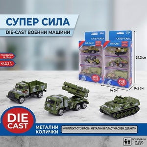 Babyhome Комплект метални военни машини Super Power Die-Cast (3 броя в блистер)