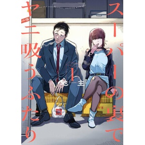 Smoking Behind the Supermarket with You 01 (ISBN: 9781646092864)