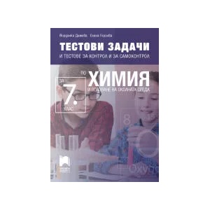 Тестови задачи по химия и опазване на околната среда за 7. клас (0000)