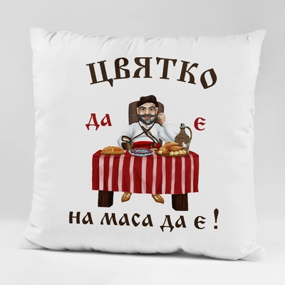 Art gift Възглавничка - Цвятко да е, на маса да е!