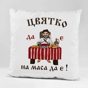 Art gift Възглавничка - Цвятко да е, на маса да е!