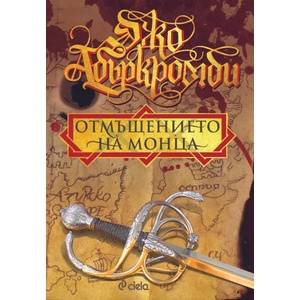 Отмъщението на Монца (ISBN: 9786191864201)