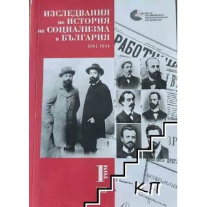 Изследвания по история на социализма в България. Том 1 (ISBN: 9789549219463)