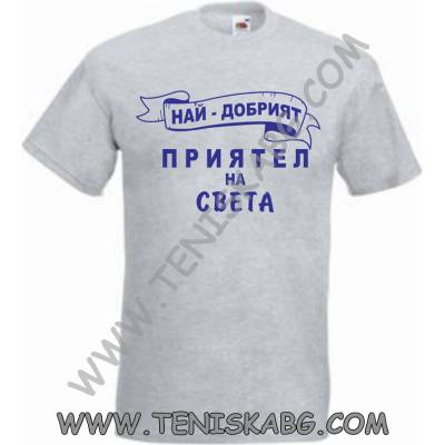 Fruit of the Loom Тениска - Най-добрият приятел
