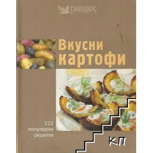 Вкусни картофи (ISBN: 9789549935189)