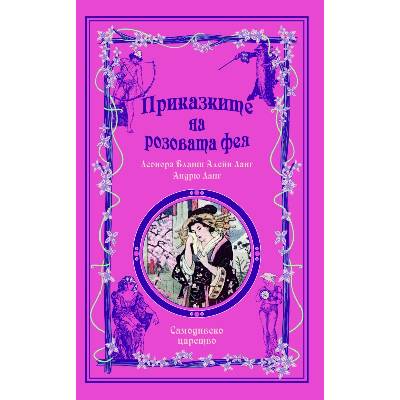 Приказките на розовата фея