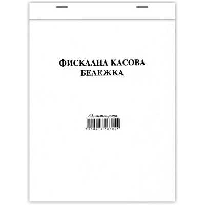 Касова бележка, фискална, химизирана, 100 листа А5
