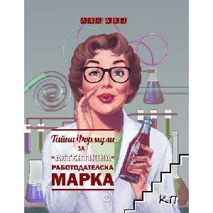 Тайни формули за автентична работодателска марка (ISBN: 9786192300159)