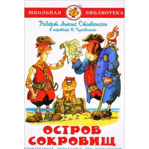 Остров сокровищ | Роберт Стивенсон (ISBN: 9785978111200)