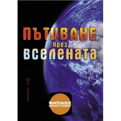 Пътуване през Вселената