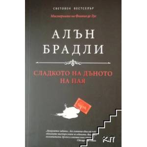 Сладкото на дъното на пая (ISBN: 9789549696363)