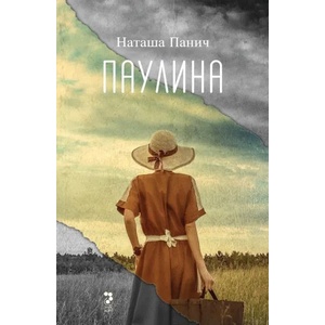 Паулина (ISBN: 9789543304752)