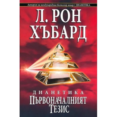 Дианетика: Първоначалният тезис