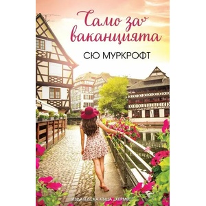 Само за ваканцията (ISBN: 9789542619277)