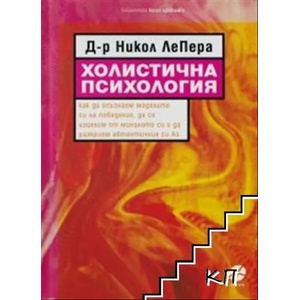 Холистична психология (ISBN: 9789547833364)
