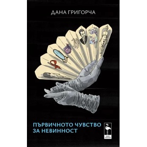 Първичното чувство за невинност (ISBN: 9786197362091)