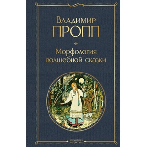 Морфология волшебной сказки | Владимир Пропп (2022)