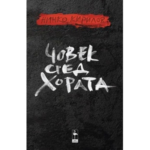 Човек сред хората (ISBN: 9786197362084)