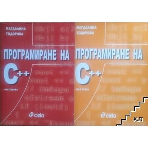 Програмиране на C++. Част 1-2 (ISBN: 9789542807049)