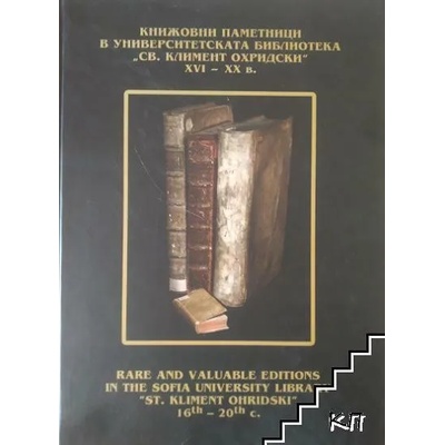 Книжовни паметници в университетската библиотека "Св. Климент Охридски" XVI-XX в. / Rare and valuable editions in the Sofia University Library "St. Kliment Ohridski" 16th-20th c