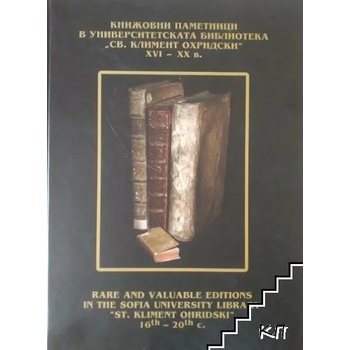 Image 1 of Книжовните паметници в Университетската библиотека "Св. Климент Охридски" XIV - XX в