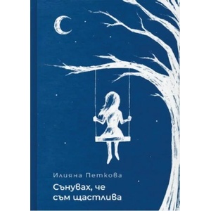 Сънувах, че съм щастлива (ISBN: 9786197456691)