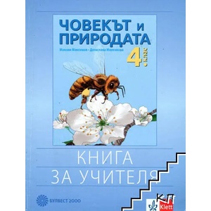 Човекът и природата за 4. клас. Книга за учителя (ISBN: 9789541814154)