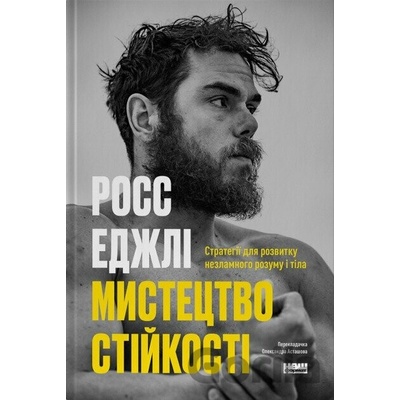 Mystetstvo stiikosti: stratehii dlia nezlamnoho rozumu i tila - Ross Edgley
